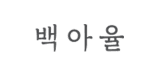 Baegayul